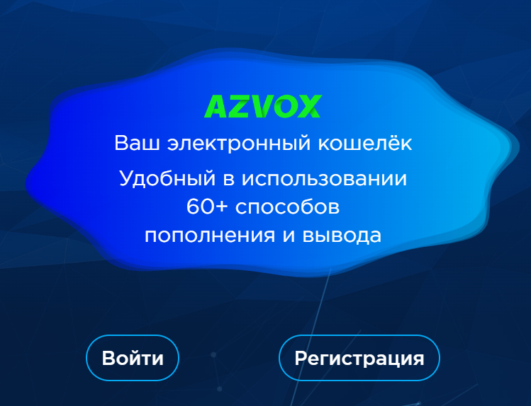 Пополнение через платежную систему AZVOX